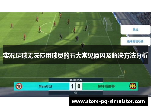 实况足球无法使用球员的五大常见原因及解决方法分析