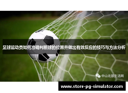 足球运动员如何准确判断球的位置并做出有效反应的技巧与方法分析