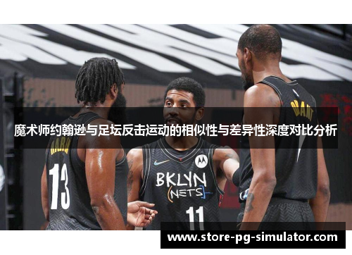 魔术师约翰逊与足坛反击运动的相似性与差异性深度对比分析