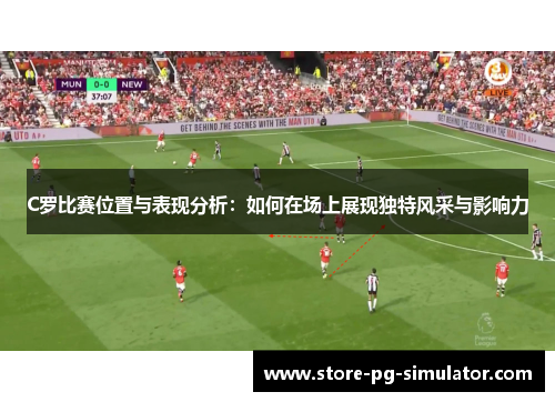 C罗比赛位置与表现分析：如何在场上展现独特风采与影响力