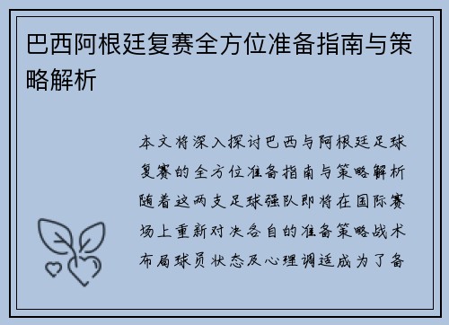 巴西阿根廷复赛全方位准备指南与策略解析