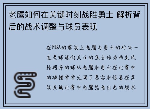 老鹰如何在关键时刻战胜勇士 解析背后的战术调整与球员表现
