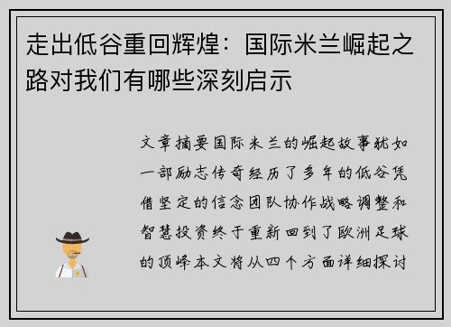 走出低谷重回辉煌：国际米兰崛起之路对我们有哪些深刻启示