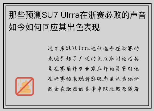 那些预测SU7 Ulrra在浙赛必败的声音如今如何回应其出色表现