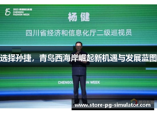 选择孙捷，青岛西海岸崛起新机遇与发展蓝图