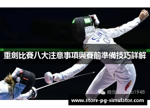 重劍比賽八大注意事項與賽前準備技巧詳解