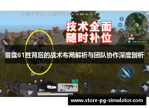 雷霆61胜背后的战术布局解析与团队协作深度剖析