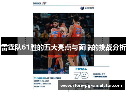 雷霆队61胜的五大亮点与面临的挑战分析