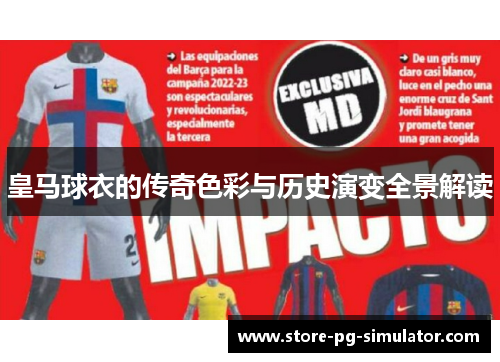 皇马球衣的传奇色彩与历史演变全景解读