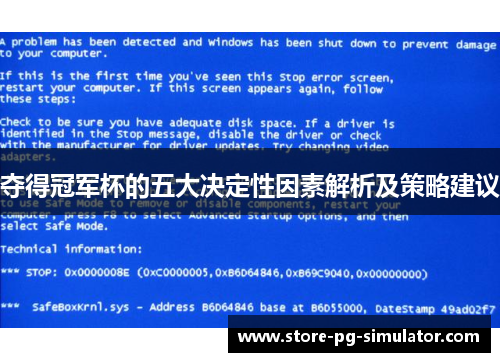 夺得冠军杯的五大决定性因素解析及策略建议