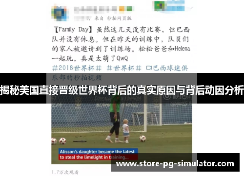 揭秘美国直接晋级世界杯背后的真实原因与背后动因分析