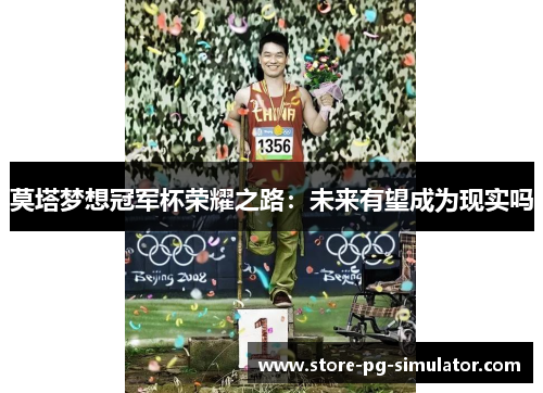 莫塔梦想冠军杯荣耀之路：未来有望成为现实吗