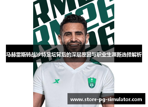 马赫雷斯转战沙特足坛背后的深层原因与职业生涯新选择解析