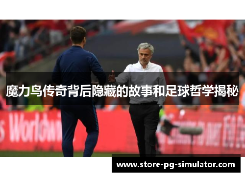 魔力鸟传奇背后隐藏的故事和足球哲学揭秘 魔力鸟传奇背后隐藏的故事和足球哲学揭秘