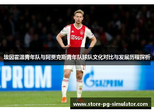 埃因霍温青年队与阿贾克斯青年队球队文化对比与发展历程探析