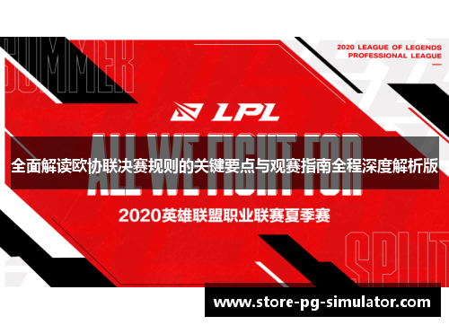全面解读欧协联决赛规则的关键要点与观赛指南全程深度解析版 全面解读欧协联决赛规则的关键要点与观赛指南全程深度解析版