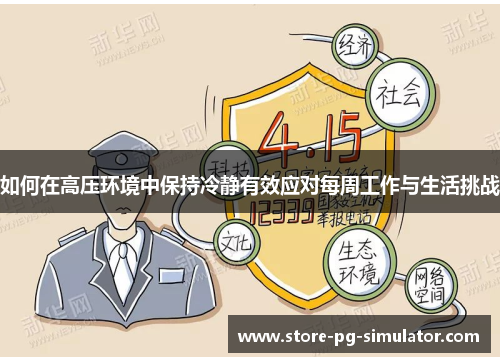 如何在高压环境中保持冷静有效应对每周工作与生活挑战