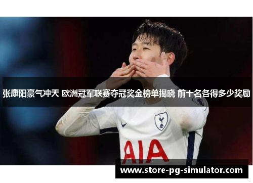 张康阳豪气冲天 欧洲冠军联赛夺冠奖金榜单揭晓 前十名各得多少奖励 张康阳豪气冲天 欧洲冠军联赛夺冠奖金榜单揭晓 前十名各得多少奖励