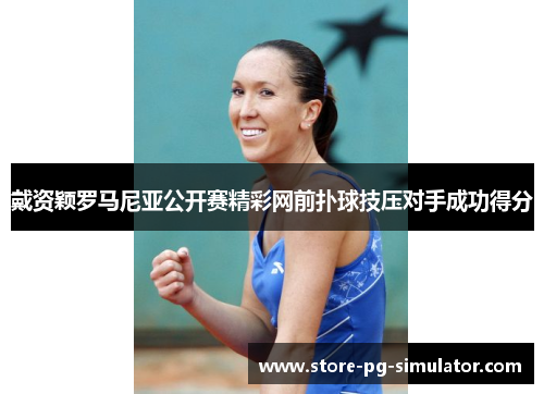 戴资颖罗马尼亚公开赛精彩网前扑球技压对手成功得分 戴资颖罗马尼亚公开赛精彩网前扑球技压对手成功得分