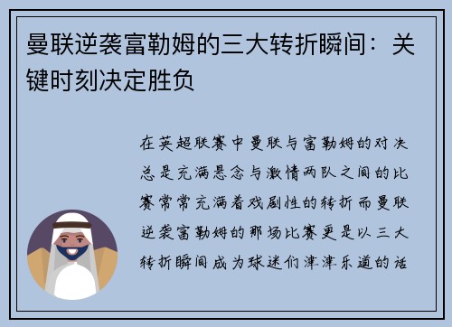 曼联逆袭富勒姆的三大转折瞬间:关键时刻决定胜负 曼联逆袭富勒姆的三大转折瞬间:关键时刻决定胜负