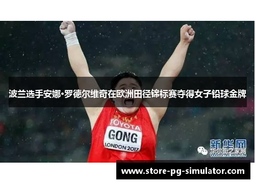 波兰选手安娜·罗德尔维奇在欧洲田径锦标赛夺得女子铅球金牌 波兰选手安娜·罗德尔维奇在欧洲田径锦标赛夺得女子铅球金牌