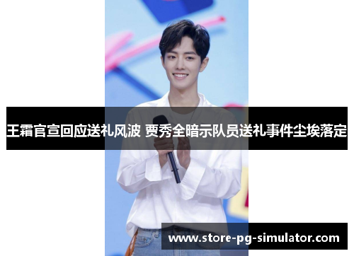 王霜官宣回应送礼风波 贾秀全暗示队员送礼事件尘埃落定
