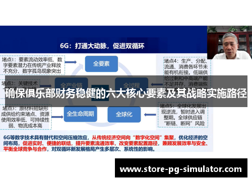 确保俱乐部财务稳健的六大核心要素及其战略实施路径
