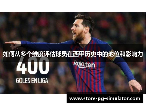 如何从多个维度评估球员在西甲历史中的地位和影响力