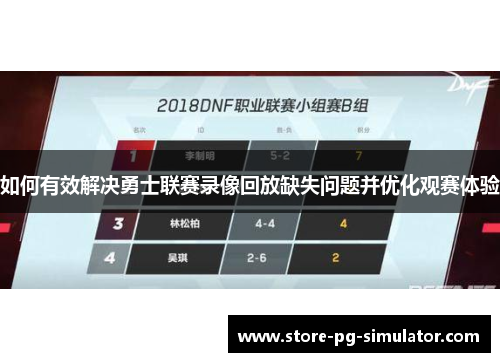 如何有效解决勇士联赛录像回放缺失问题并优化观赛体验