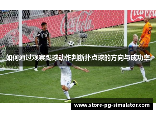 如何通过观察踢球动作判断扑点球的方向与成功率