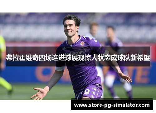 弗拉霍维奇四场连进球展现惊人状态成球队新希望