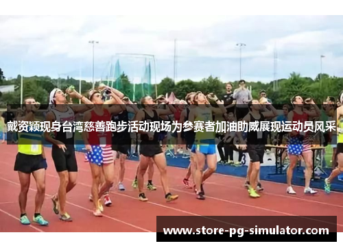 戴资颖现身台湾慈善跑步活动现场为参赛者加油助威展现运动员风采