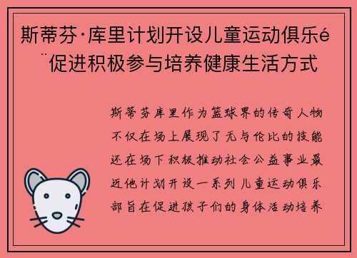 斯蒂芬·库里计划开设儿童运动俱乐部促进积极参与培养健康生活方式