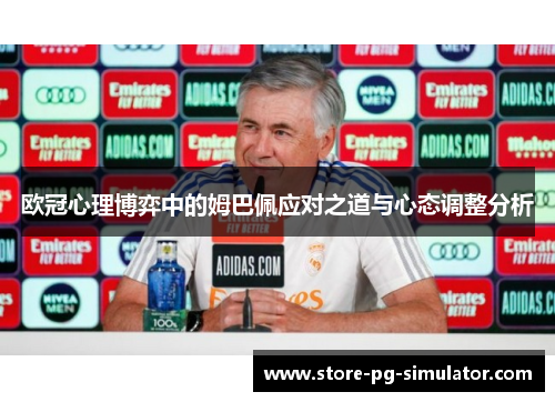 欧冠心理博弈中的姆巴佩应对之道与心态调整分析