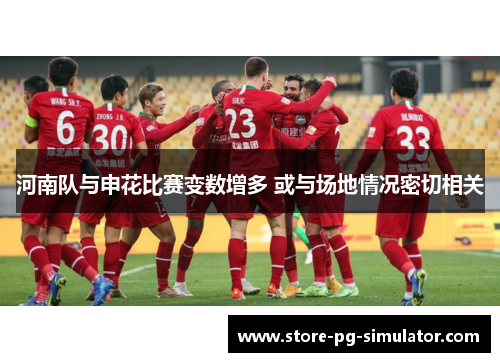 河南队与申花比赛变数增多 或与场地情况密切相关