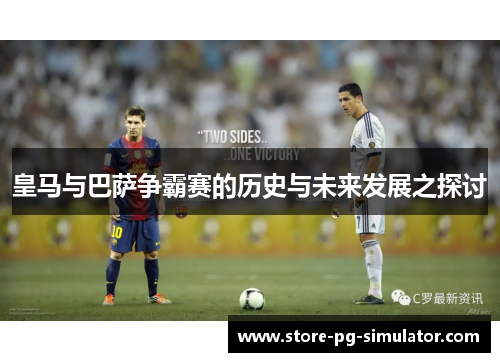 皇马与巴萨争霸赛的历史与未来发展之探讨