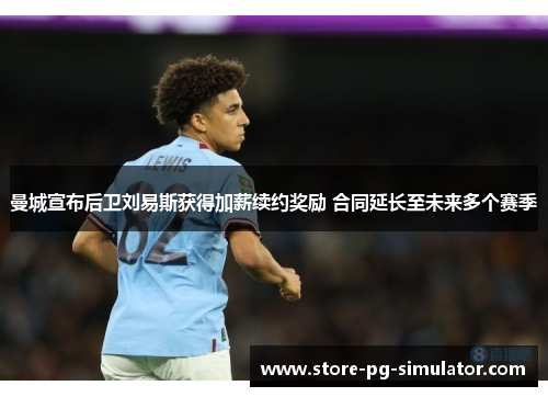 曼城宣布后卫刘易斯获得加薪续约奖励 合同延长至未来多个赛季