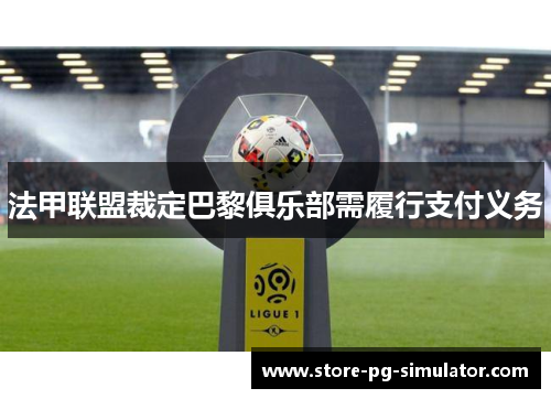 法甲联盟裁定巴黎俱乐部需履行支付义务