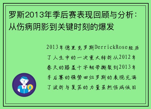 罗斯2013年季后赛表现回顾与分析：从伤病阴影到关键时刻的爆发
