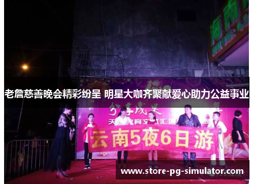 老詹慈善晚会精彩纷呈 明星大咖齐聚献爱心助力公益事业 老詹慈善晚会精彩纷呈 明星大咖齐聚献爱心助力公益事业