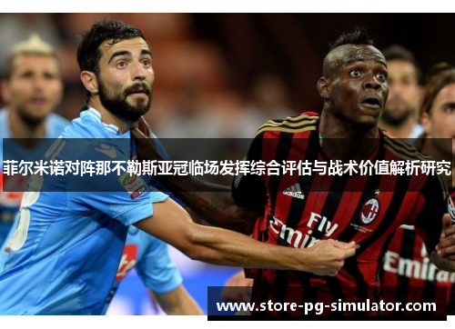 菲尔米诺对阵那不勒斯亚冠临场发挥综合评估与战术价值解析研究