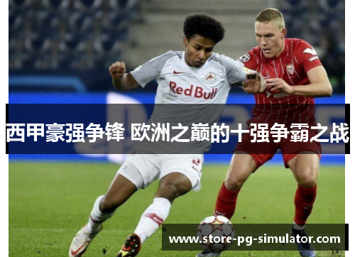 西甲豪强争锋 欧洲之巅的十强争霸之战