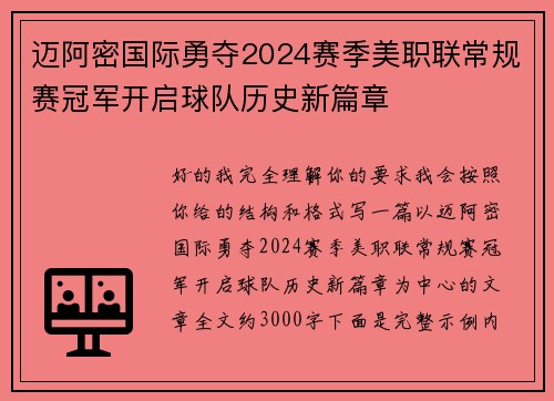 迈阿密国际勇夺2024赛季美职联常规赛冠军开启球队历史新篇章