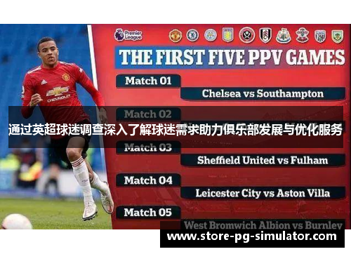 通过英超球迷调查深入了解球迷需求助力俱乐部发展与优化服务