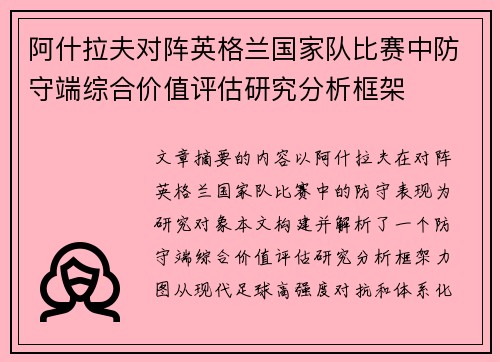 阿什拉夫对阵英格兰国家队比赛中防守端综合价值评估研究分析框架