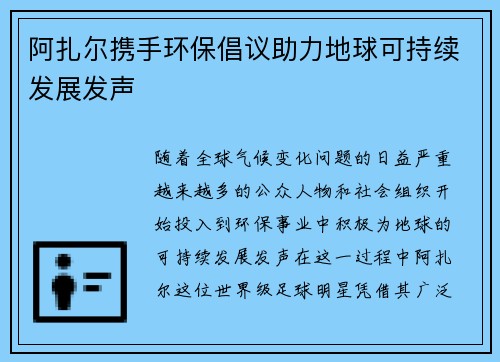 阿扎尔携手环保倡议助力地球可持续发展发声