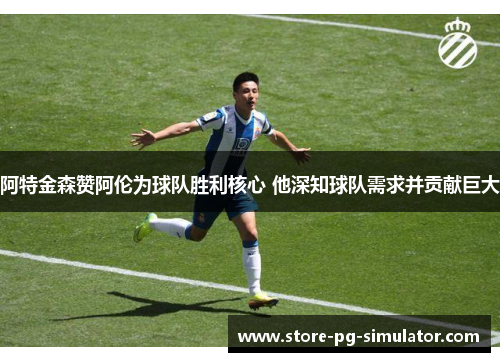阿特金森赞阿伦为球队胜利核心 他深知球队需求并贡献巨大