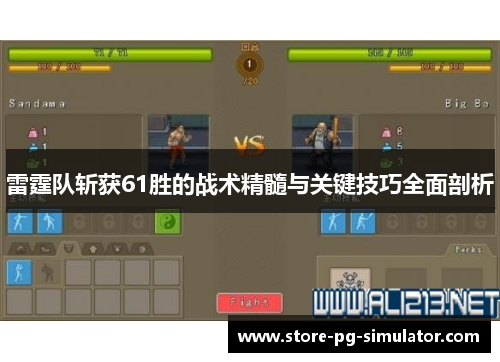 雷霆队斩获61胜的战术精髓与关键技巧全面剖析