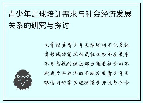 青少年足球培训需求与社会经济发展关系的研究与探讨