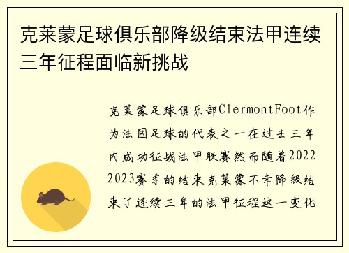 克莱蒙足球俱乐部降级结束法甲连续三年征程面临新挑战